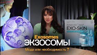 ЭКЗОСОМЫ. МОДА ИЛИ НЕОБХОДИМОСТЬ?