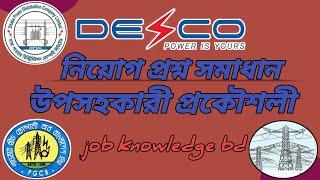 Desco Question Solution 2022 Job knowledge bd. ডেসকো নিয়োগ প্রশ্ন সমাধান ১৬-০৯-২০২২.