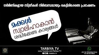 മക്കൾ സ്വാലിഹാകാൻ ശ്രദ്ധിക്കേണ്ട കാര്യങ്ങൾ!!! | Islamic Speech 2018 |  Tarbiya TV