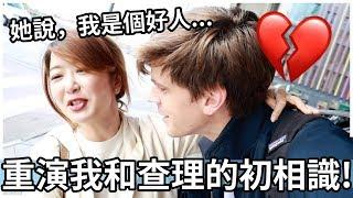 她發我好人卡... 重演我和查理的初相識! | She put me in the friendzone... How me and Charlie met!