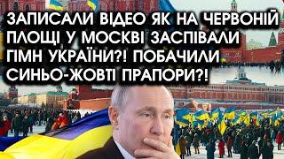 Записали ВІДЕО як на Червоній площі у Москві заспівали гімн УКРАЇНИ?! Побачили синьо-жовті ПРАПОРИ?!