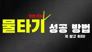 코인 물타기 기법 이방법으로 계산법 알고 투자해요!