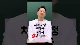 치아교정 부작용 6가지 #shorts