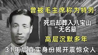 曾被毛主席称为特务，死后却葬入八宝山“无名墓”，高层沉默多年，31年后真实身份揭开震惊众人！【奇闻揭秘】#揭秘 #历史