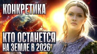 В 2026 году половина человечества исчезнет. Кто останется на Земле?