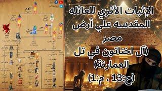 الإثبات الأثرى للعائلة المقدسة على أرض مصر ( ال اخناتون فى تل العمارنه )البرزخ(ح:13،م:1)