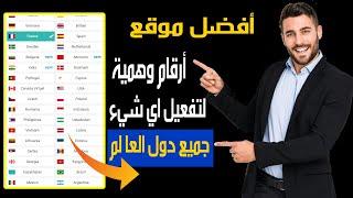 أفضل موقع للحصول على رقم وهمي لتفعيل الواتساب وأي تطبيق او موقع بلا منازع