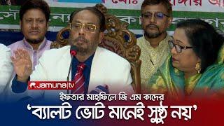 ‘নির্বাচন সুষ্ঠু হবে কিনা তা নির্ভর করে সরকারের ওপর’ | Election | Jatiya Party | Jamuna TV