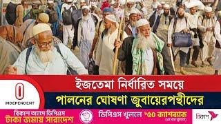 নির্ধারিত সময়েই সাদপন্থীরা ইজতেমা করবে | Ijtema 2024 |  Independent TV