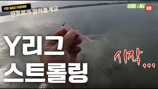 Y리그스트롤링 시작  안프로가알려줄게요( 배스낚시 배스루어채비 루어낚시 ) Lure Rig Bass Fishing