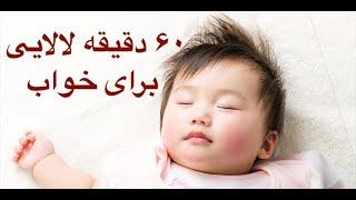 شبکه پویا -- لالایی کودکانه برای خواب -- لالایی کودکان -- Lalaee - Lalaei