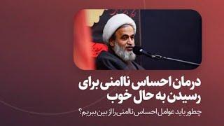 درمان احساس ناامنی برای رسیدن به حال خوب | استاد پناهیان