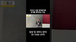 무조건 서울 재개발지에 투자를 해야하는 이유