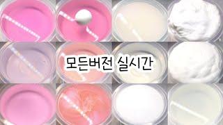 모든버전 실시간 : 모든버전실시간 : 모버실 : 버전실시간 : 버실 : 액괴 : 슬라임 : slime : 액괴 모버실 : 하엘 모버실 : 유료폰트 : 실시간 : 몽글님 무편집