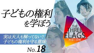 18【知ってほしい】子どもの権利を学ぼう 実は大人も解ってない？子どもの権利を守る意味