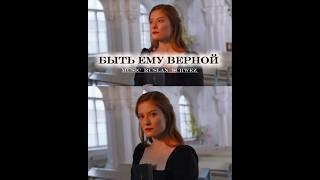 БУДЬ ВЕРЕН БОГУ