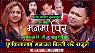 Raju Pariyar & Purnakala BC | Manma Pir | Pawan Oli | New Live Dohori Song 2078