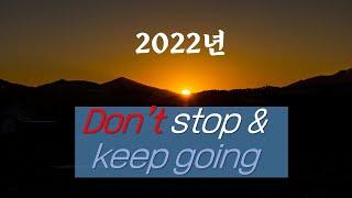 2022년 임인년 don't stop and keep going / 드론 촬영