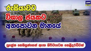 බෝරෝවා අල්ලන්න රුසියාවේ දස දහසක බල ඇණියක් | Ukraine Update