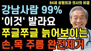 '이것' 쓰면 20살 어려 보인다?ㅣ50년차 강남 성형외과 의사도 몰래 쓰는 주름 케어 비법ㅣ시니어 손주름 완전 제거법!ㅣ의료계도 놀란 집에서 5분만에 효과보는 방법ㅣ노후준비ㅣ건강