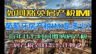 投资葡萄牙房产你每年将支付多少房产税IMI？葡萄牙房产税｜如何降低葡萄牙房产税｜葡萄牙房产税低于实际几倍？｜葡萄牙房产如何征税？｜如何投资葡萄牙房产最划算？｜葡萄牙购房｜如何豁免葡萄牙房产税IMI