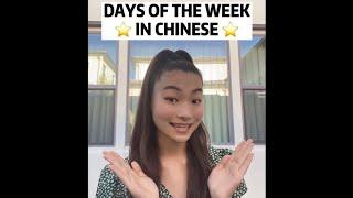 DAYS OF THE WEEK IN CHINESE ️