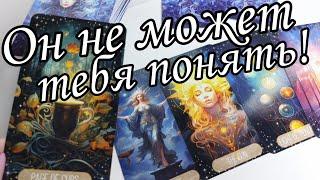 ⁉️Его МЫСЛИ о тебе сейчас.. Какой он ВИДИТ тебя⁉️ Таро расклад .. онлайн гадание