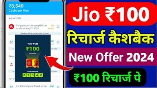 Jio 100 Rupees Recharge Cashback Offer 2024 | Jio cashback offer today | Recharge Cashback Kaise le