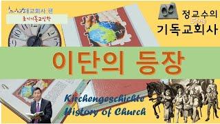 기독교회사 14 - 이단의 등장