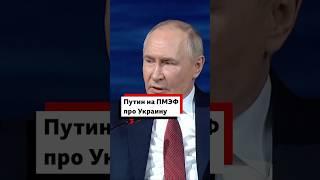Путин выступил на ПМЭФ. Собрали главное из его выступления про Украину.