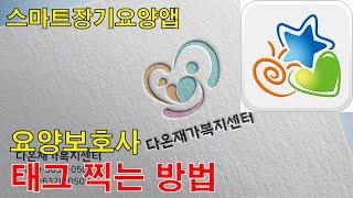 [다온튜브] 요양보호사 태그 하는 방법, 요양보호사 태그 찍는 방법...스마트장기요양앱을 활용하는 방법