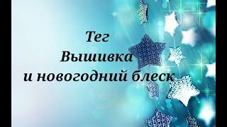 Тег Вышивка и новогодний блеск автор Юлия Неминская