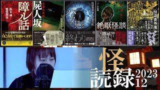 【怖い話】和泉茉那の怪談朗読５話つめあわせ【怪読録2023年12月編】