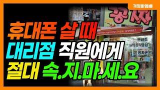 휴대폰 사러 가기 전에 꼭 구매 요령 확인하세요!! 대리점 직원 수법 BEST5