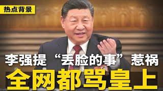 两会代表肉麻秀：未来全靠习书记领导！李强提“丢脸的事”惹祸！全网骂皇上；习近平已做“保江山”最坏打算 | #热点背景（20250307）