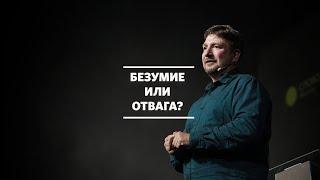 Олег Попов / Сверхъестественная смелость / «Слово жизни» Москва / 20 сентября 2020