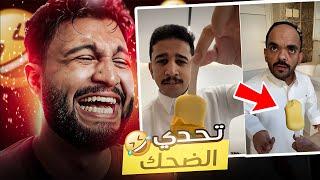 تحدي الضحك  مقلب الصبون 