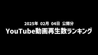 【日間】YouTube動画再生数ランキング(2025年2月4日 公開分)