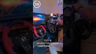 ТОП 3 руля Logitech до 10.000₽ (formula ex/momo/driving force gt)