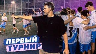 ПЕРВЫЙ ТРОФЕЙ? Как прошел первый турнир Кавабанки