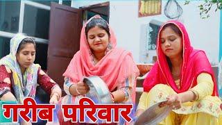 गरीब परिवार #haryanvi #natak #episode #comdey #parivarik Mukesh Sain Reena Balhara  Rss Movie