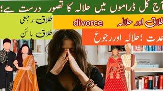 Divorce | Talaq deny ka tareeqa |Halalah  حلالہ  کیا ہے اسلام میں طلاق دینے پر اللہ ناراض ہوتا ہے