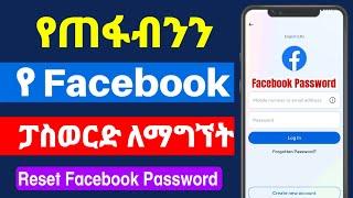 የጠፋብንን የ Facebook ፓስወርድ ለማግኘት |How to Recover Facebook Password