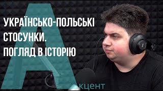 Українсько польські стосунки. Погляд в історію