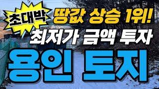 수도권 용인 토지 이제는 최저가로 투자하세요!! 싸게 드립니다 010-3391-6663