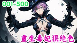 一口气看完《重生毒妃》第1集至第500集：她扶持夫君当上皇帝，但是他登基之日，却将她满门抄斩。重生五年前，父母尚在，她也尚未出嫁，一切还没有开始，叶慕兮誓要报仇雪恨，挽救前世遗憾