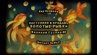 Кир Булычев - Поступили в продажу золотые рыбки. Великий Гусляр #2 Аудиокниги читает ЧеИзС