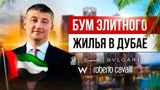 Дубай: Мировая Столица Элитного жилья | Брендовая недвижимость в Дубае | Выгодное предложение