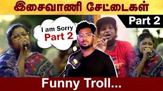 இசைவாணி அக்கா சேட்டைகள்  Part 2 - Funny troll | Part 2 | #Isaivani | #troll | #politalks