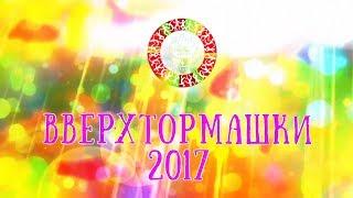 ВВЕРХТОРМАШКИ 2017